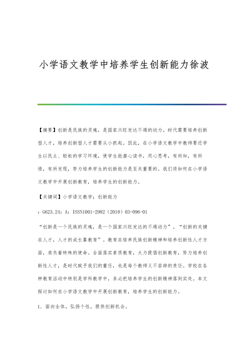 小学语文教学中培养学生创新能力徐波.docx