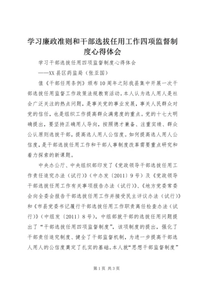 学习廉政准则和干部选拔任用工作四项监督制度心得体会 (6).docx