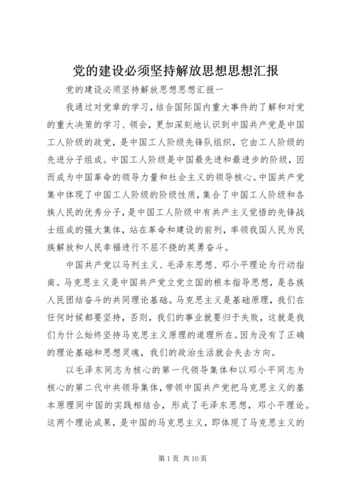 党的建设必须坚持解放思想思想汇报.docx