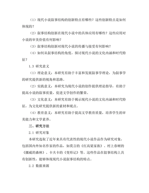 叙事结构在现代小说中的创新与应用