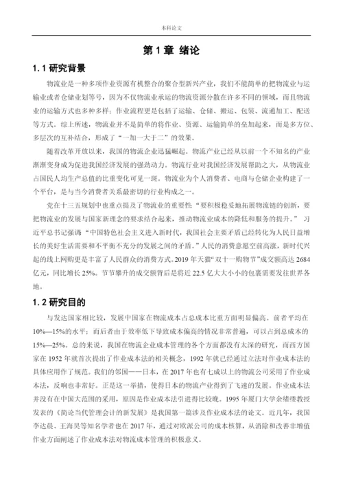 166020315_吴迪_[论文]作业成本法在天地华宇物流企业中的应用研究.docx