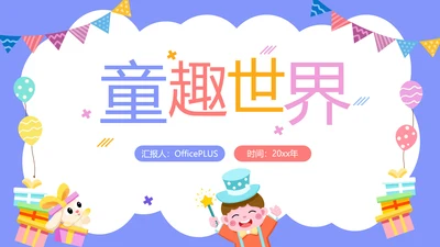 紫色卡通风六一儿童节主题班会PPT