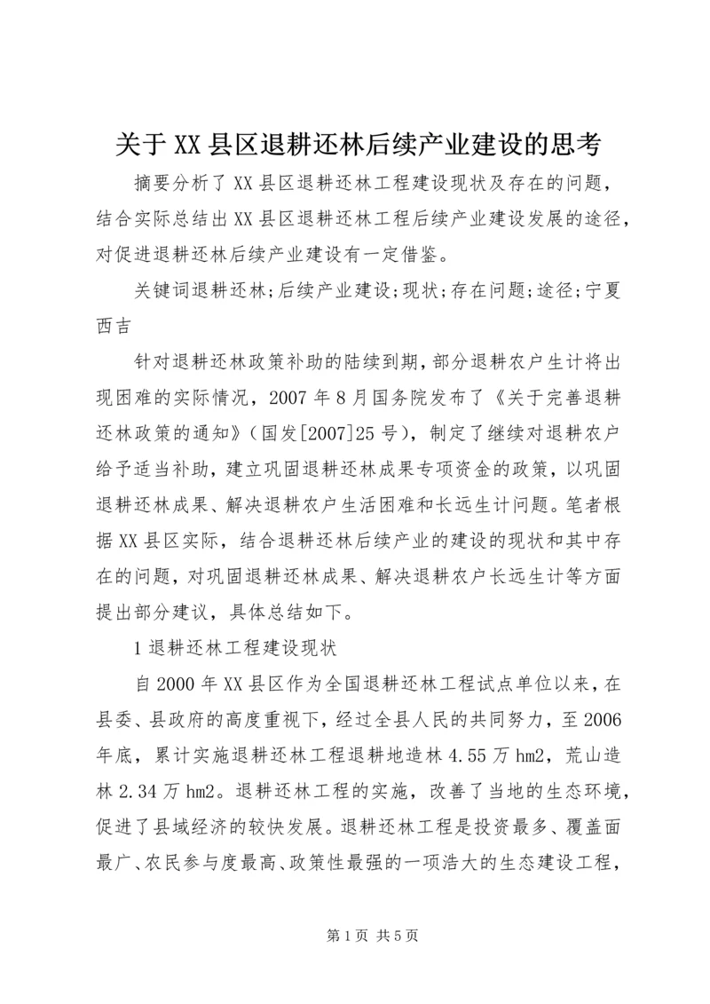 关于XX县区退耕还林后续产业建设的思考.docx