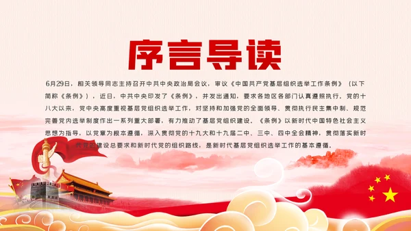 中国共产党基层组织选举工作条例解读党课ppt