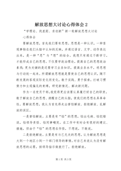 解放思想大讨论心得体会2 (8).docx