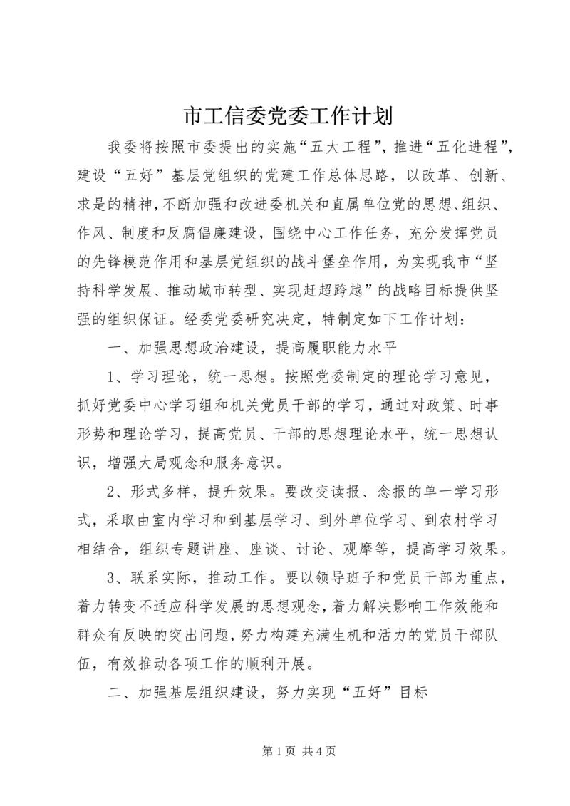 市工信委党委工作计划.docx