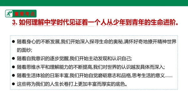 新课标七上第一单元成长的节拍复习课件2023