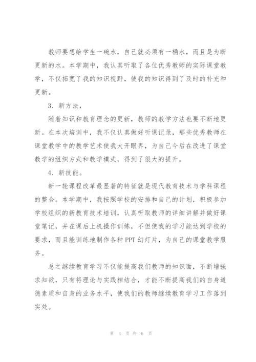 幼儿教师继续教育学习心得体会.docx