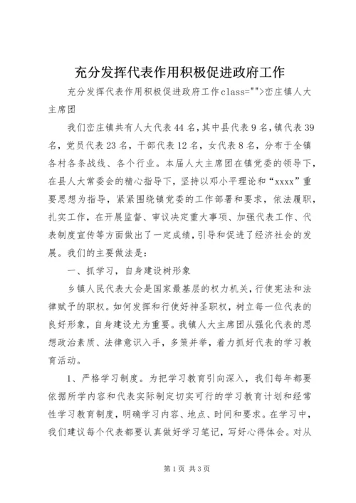 充分发挥代表作用积极促进政府工作 (6).docx