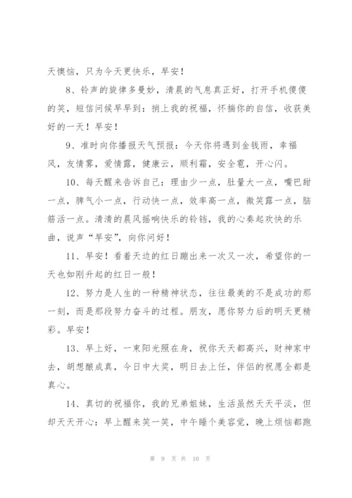 每天开心一笑早安微信祝福寄语.docx
