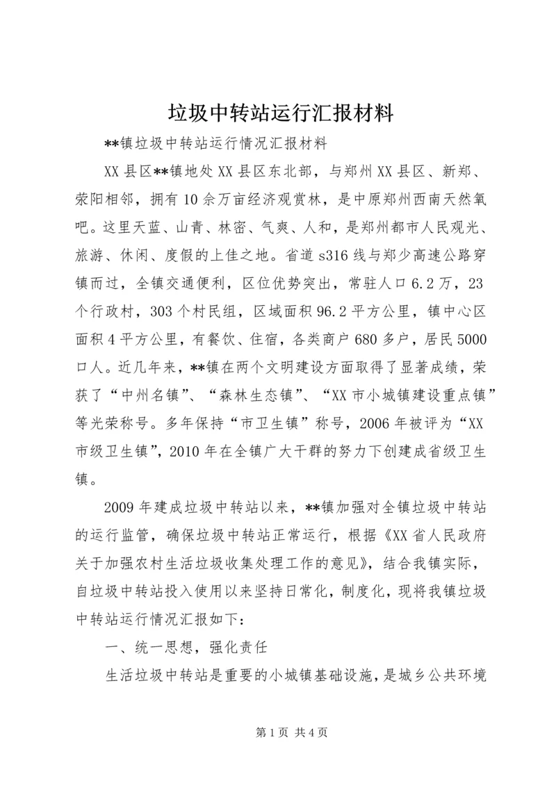 垃圾中转站运行汇报材料.docx