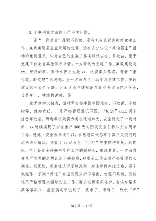 局党总支书记三严三实专题民主生活会个人对照检查材料.docx