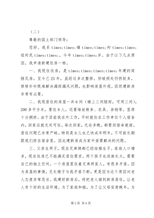 住房重建的申请书【最新】.docx