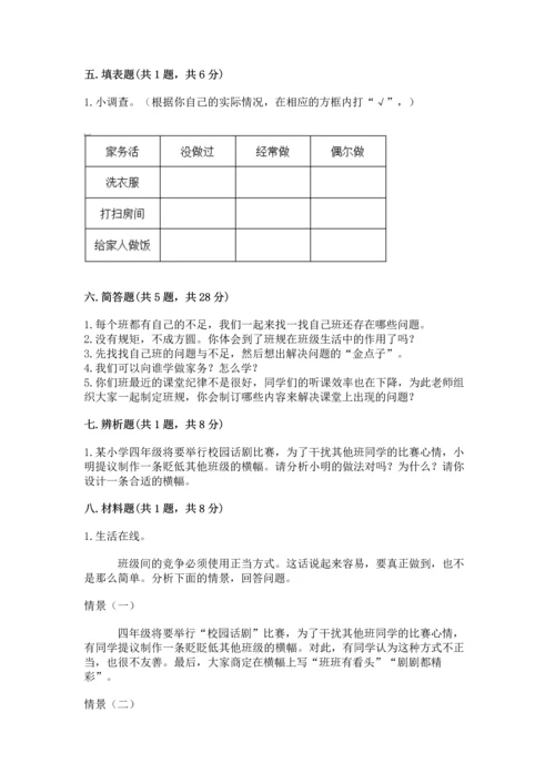 部编版道德与法治四年级上册期中测试卷附完整答案（精选题）.docx