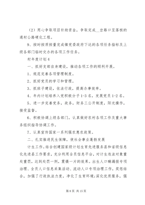 村年度计划合集多篇.docx