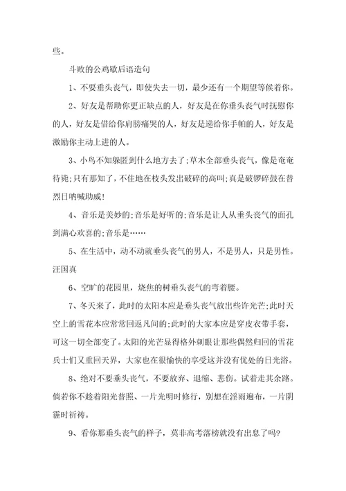 2021年斗败的公鸡打一歇后语的答案斗败的公鸡歇后语