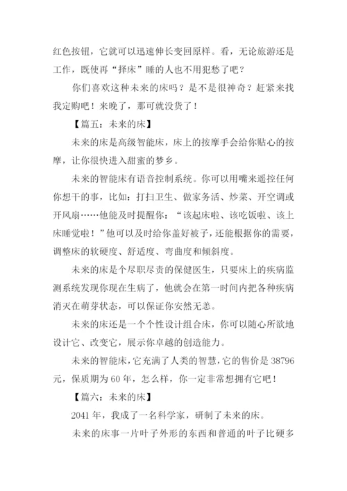 未来的床作文300字-1.docx