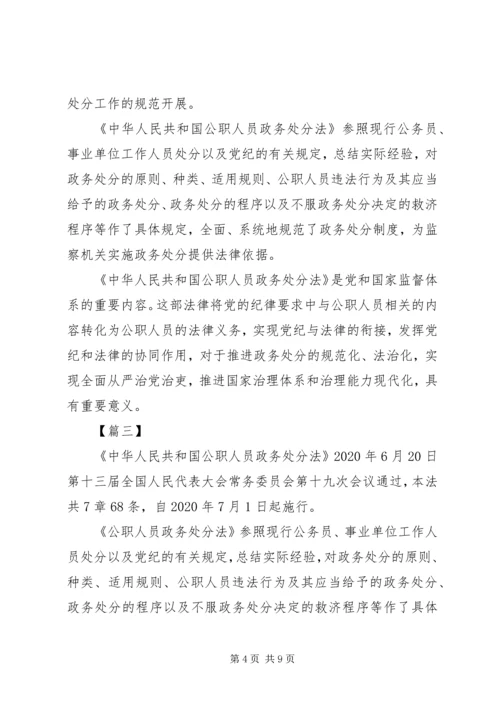 学习《公职人员政务处分法》感悟5篇.docx