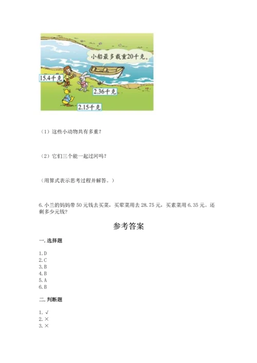 苏教版五年级上册数学第四单元 小数加法和减法 测试卷精品（夺冠）.docx