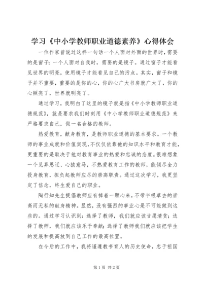 学习《中小学教师职业道德素养》心得体会 (2).docx