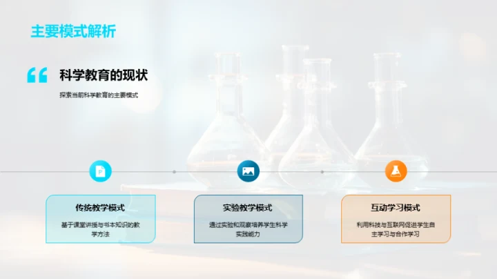 探索科学教育新篇章