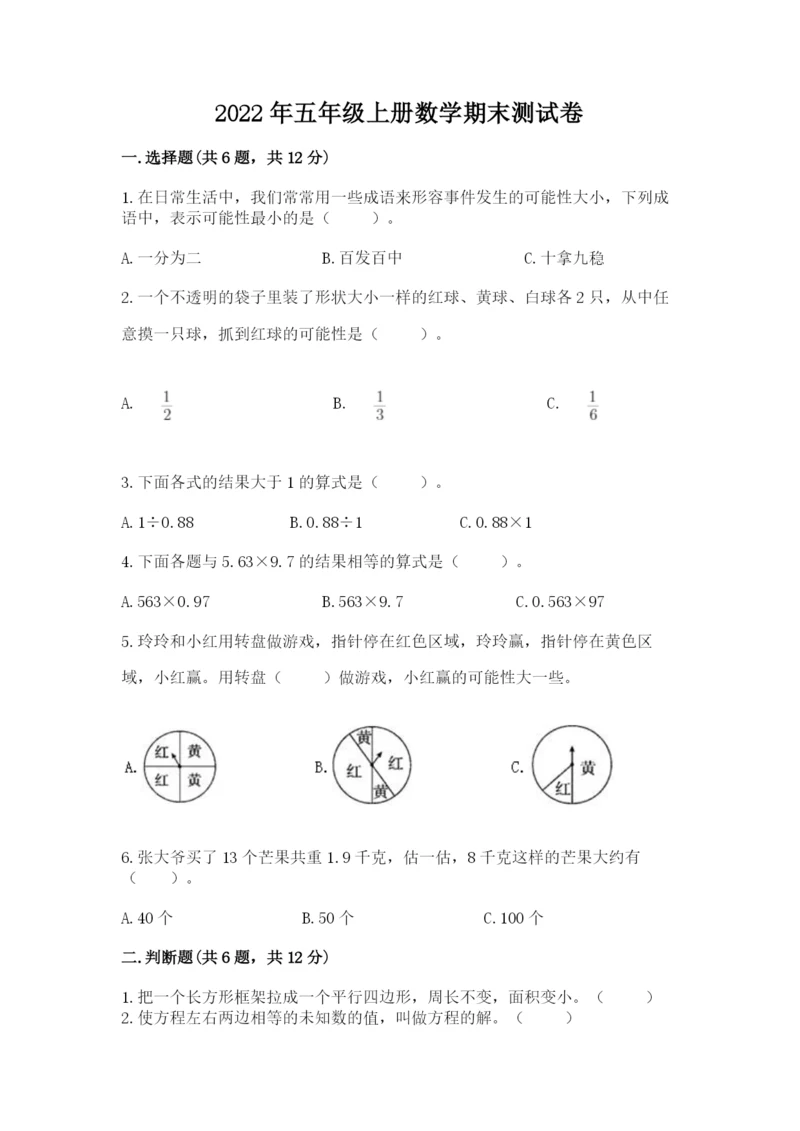 2022年五年级上册数学期末测试卷及答案【全国通用】.docx