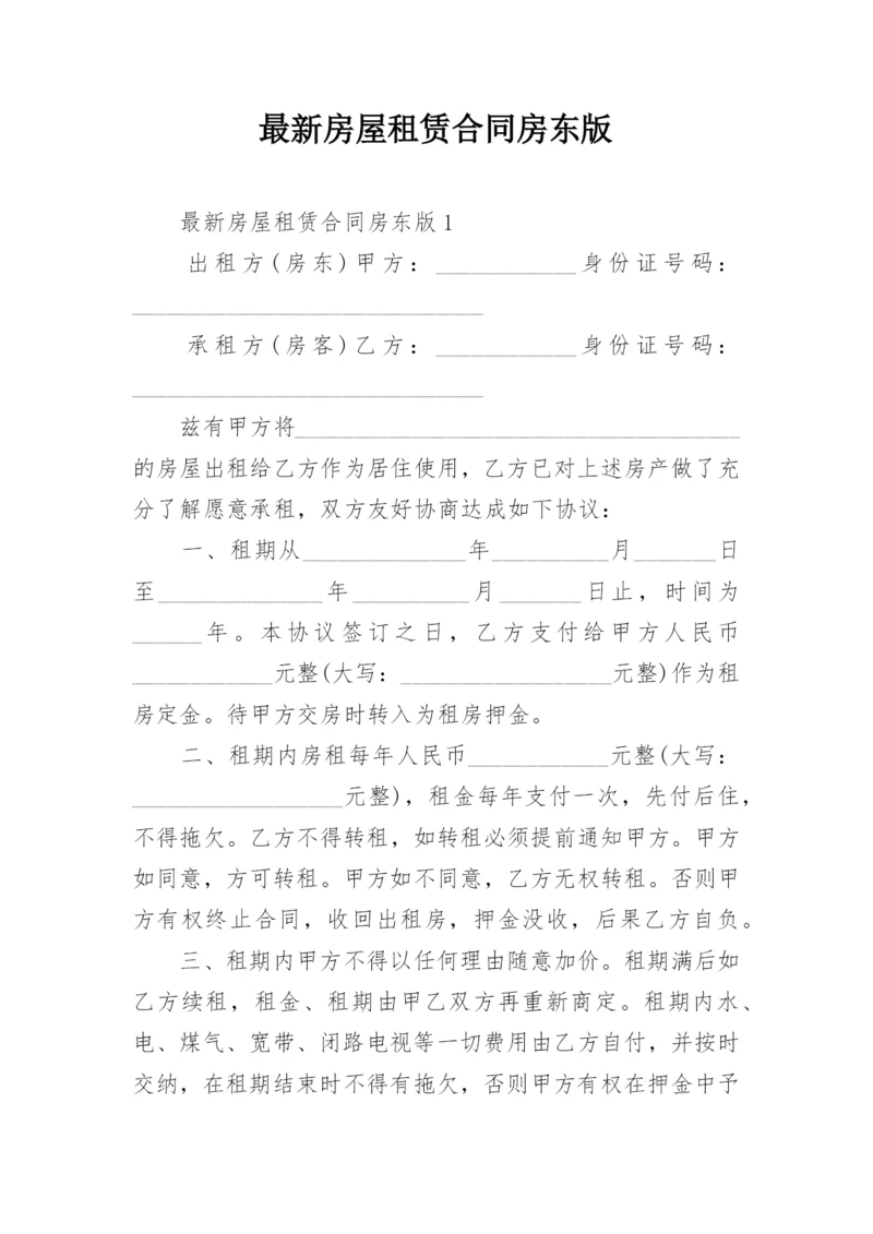 最新房屋租赁合同房东版.docx