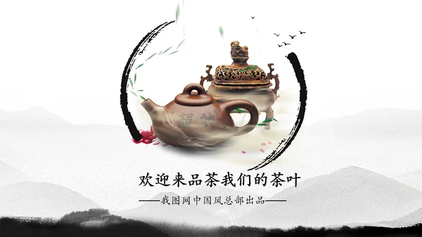 中国风茶文化水墨茶道动态PPT模板