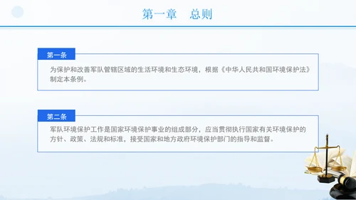 2024年军队生态环境保护条例全文解读学习PPT