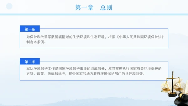 2024年军队生态环境保护条例全文解读学习PPT