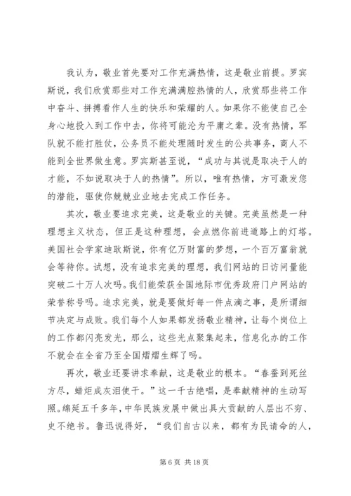 以敬业精神充实我们的精神家园范文大全.docx