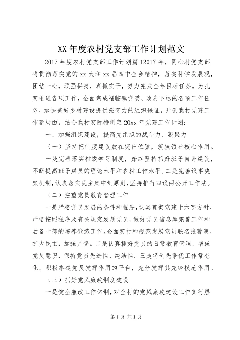 XX年度农村党支部工作计划范文.docx