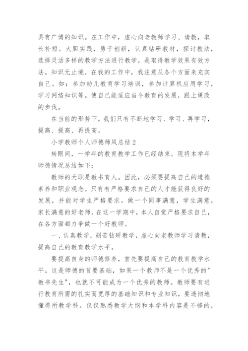 小学教师个人师德师风总结.docx