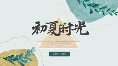 小清新初夏时光通用PPT模板
