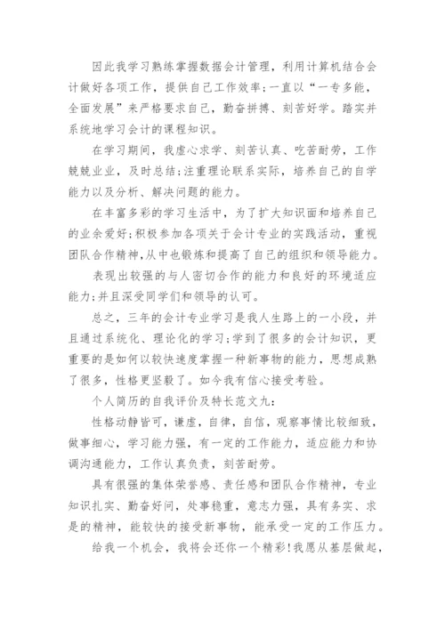 个人简历的自我评价及特长_简历自我评价如何写.docx