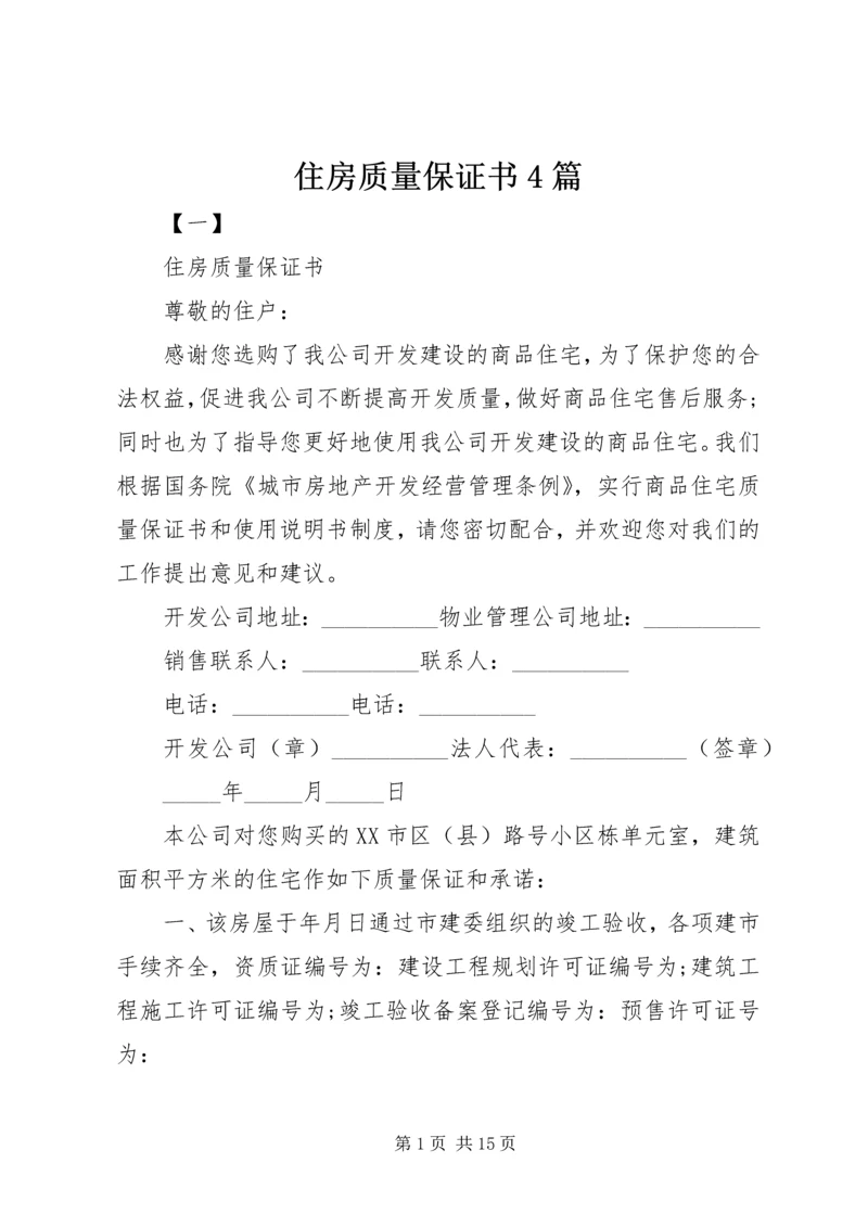 住房质量保证书4篇 (2).docx