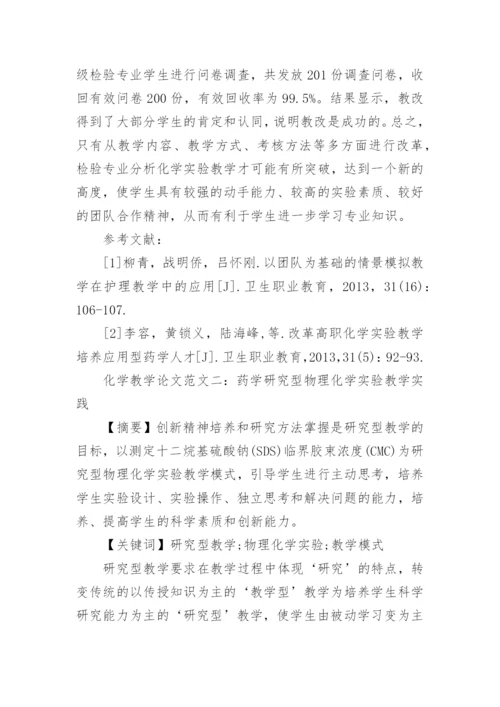 化学教学论文范文.docx