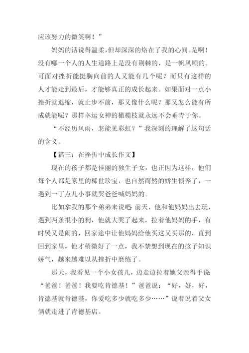 我在挫折中成长作文-2.docx