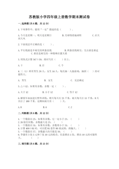 苏教版小学四年级上册数学期末测试卷加精品答案.docx