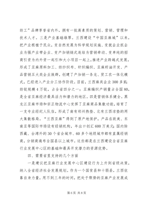 关于支持某县建设省亚麻行业发展中心区的请示_1.docx