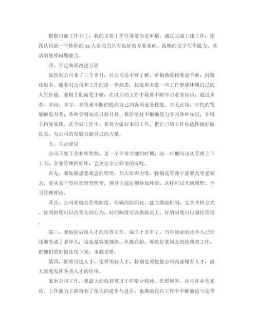 精编之新员工三个月转正工作总结范文.docx