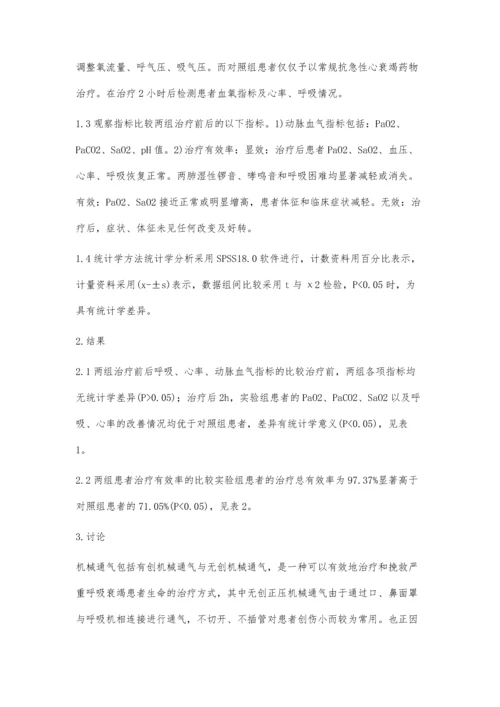 无创机械辅助通气在急性心衰患者急诊抢救中的应用研究.docx