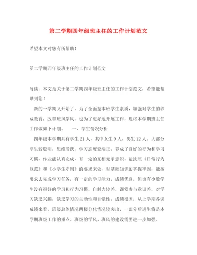 精编之第二学期四年级班主任的工作计划范文.docx