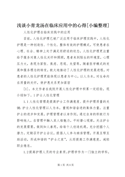 浅谈小青龙汤在临床应用中的心得[小编整理] (4).docx