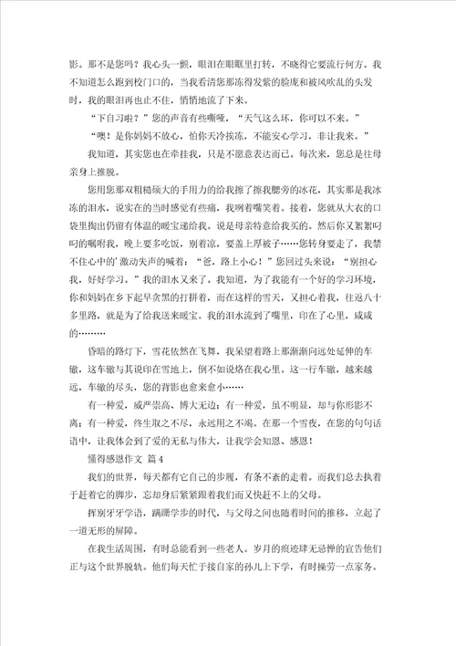 懂得感恩作文汇编8篇