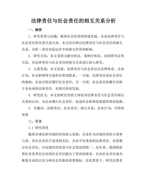 法律责任与社会责任的相互关系分析