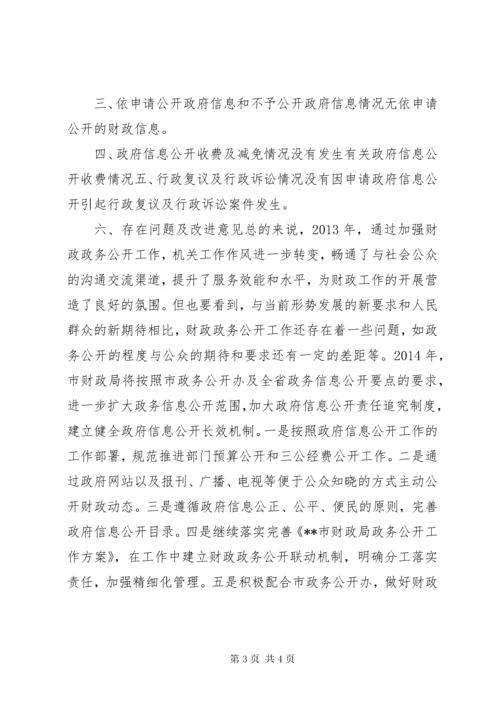 财政局年度政府信息公开工作报告.docx