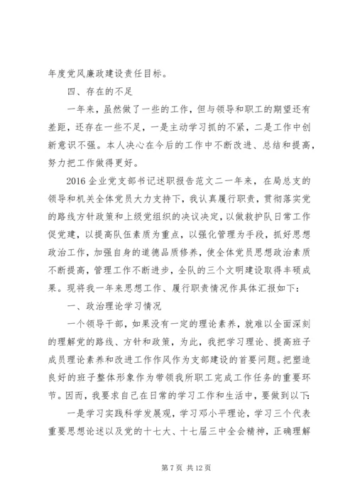 企业单位党支部书记述职报告.docx