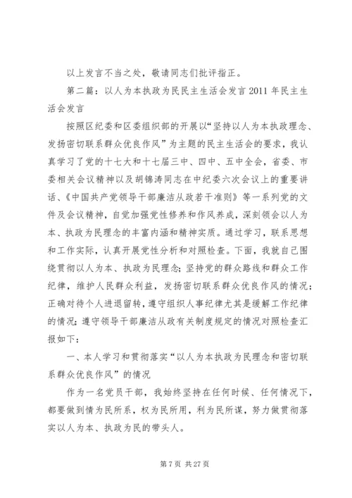 以人为本执政为民民主生活会讲话.docx