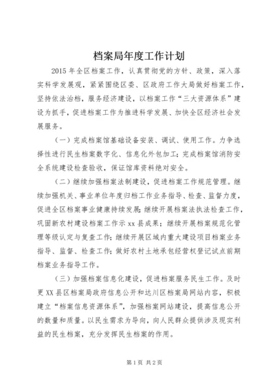 档案局年度工作计划 (2).docx